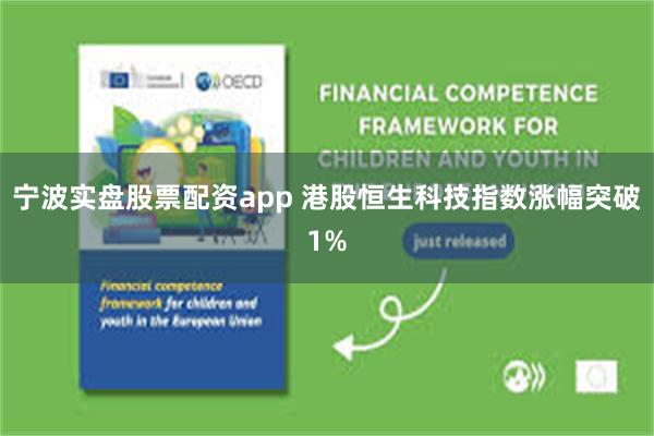 宁波实盘股票配资app 港股恒生科技指数涨幅突破1%