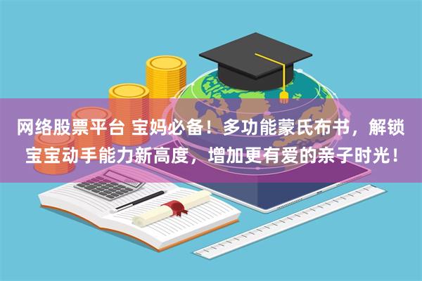 网络股票平台 宝妈必备！多功能蒙氏布书，解锁宝宝动手能力新高度，增加更有爱的亲子时光！