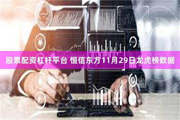 股票配资杠杆平台 恒信东方11月29日龙虎榜数据