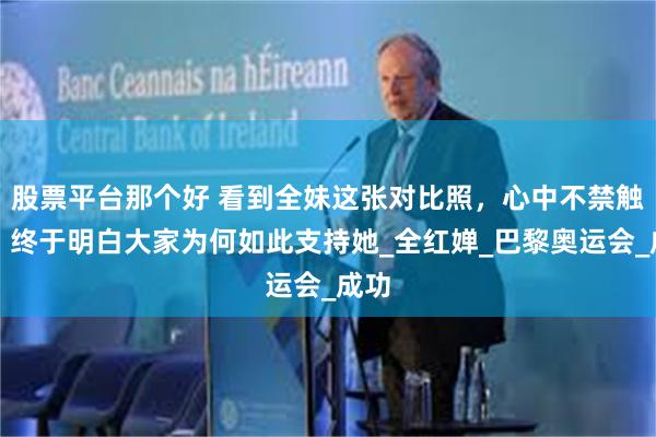 股票平台那个好 看到全妹这张对比照，心中不禁触动，终于明白大家为何如此支持她_全红婵_巴黎奥运会_成功