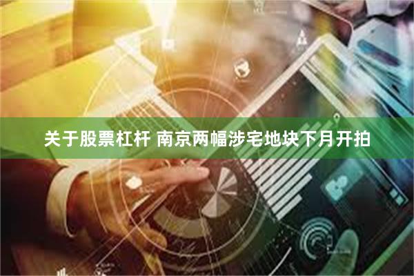 关于股票杠杆 南京两幅涉宅地块下月开拍