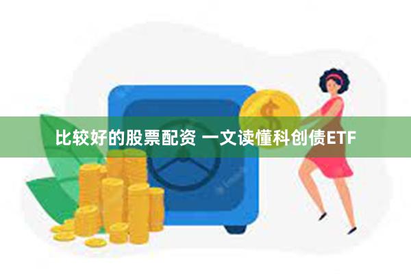 比较好的股票配资 一文读懂科创债ETF